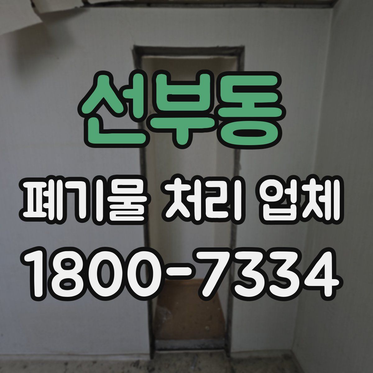 선부동 폐기물 처리 업체