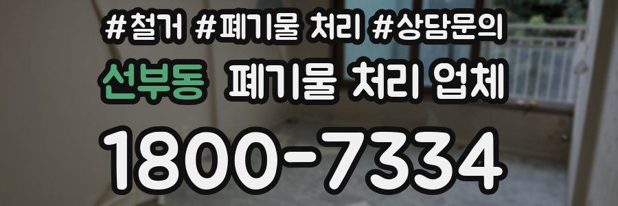 선부동 폐기물 처리 업체