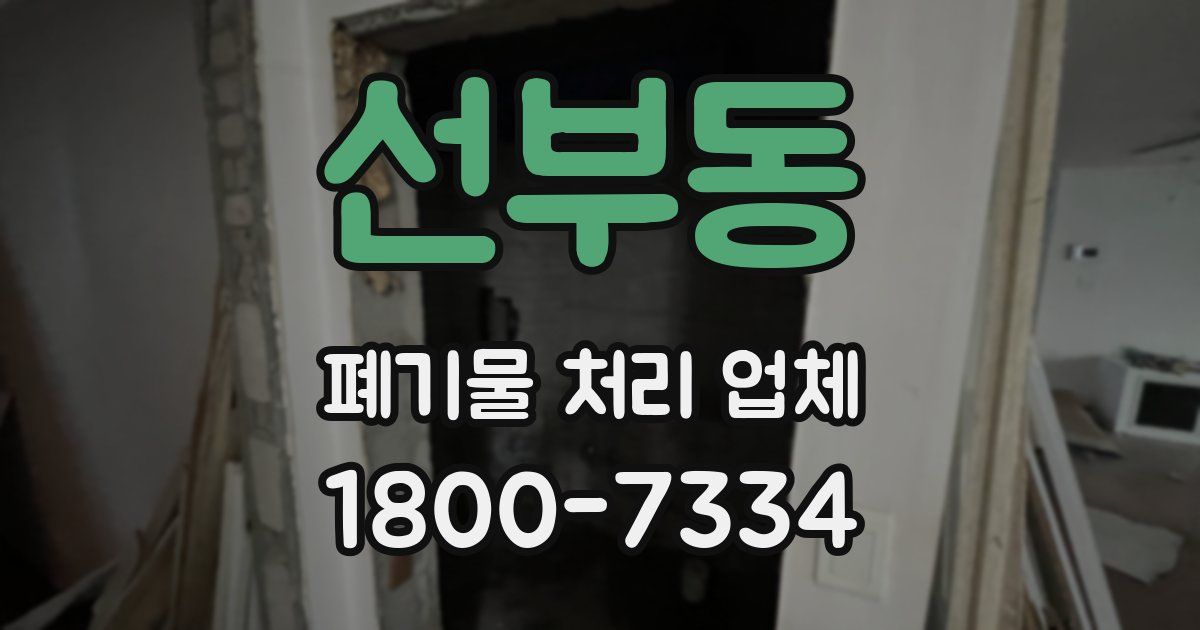 선부동 폐기물 처리 업체