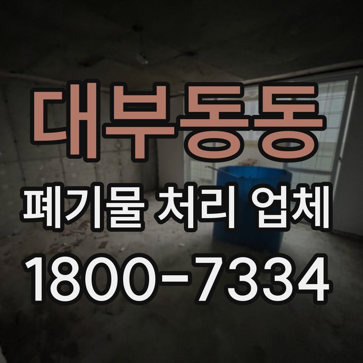 대부동동 폐기물 처리 업체 선정에 도움이 되는 기준