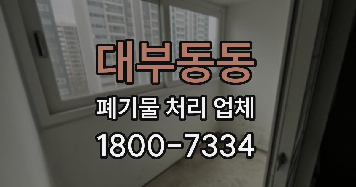 대부동동 폐기물 처리 업체