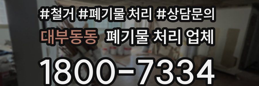 대부동동 폐기물 처리 업체