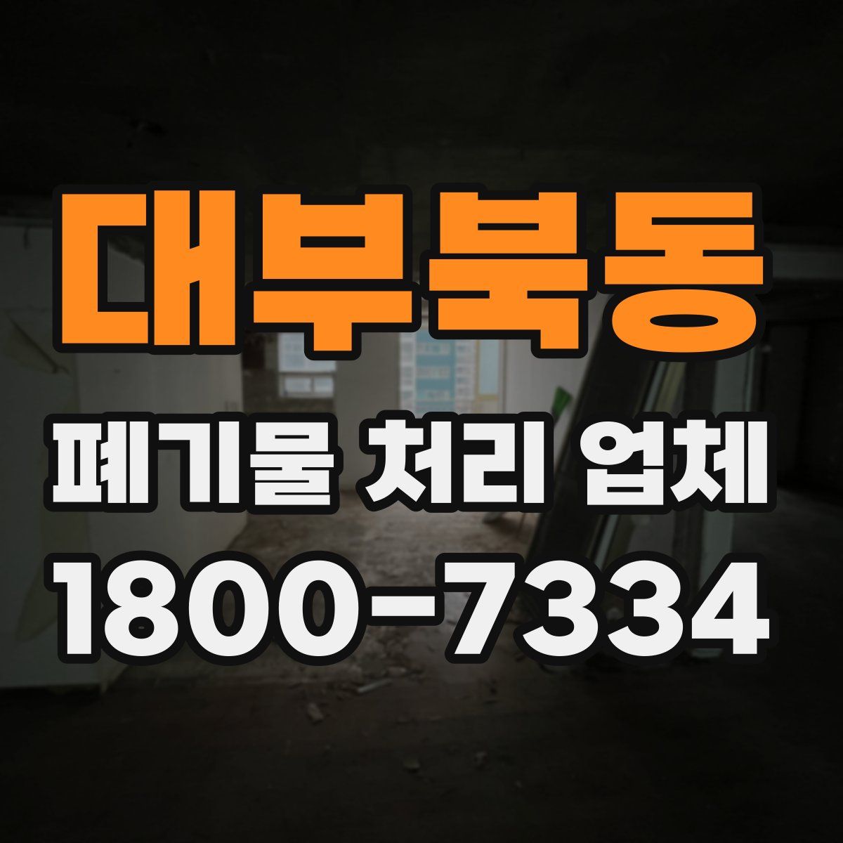 대부북동 폐기물 처리 업체