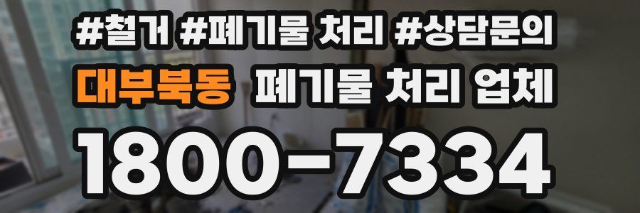 대부북동 폐기물 처리 업체