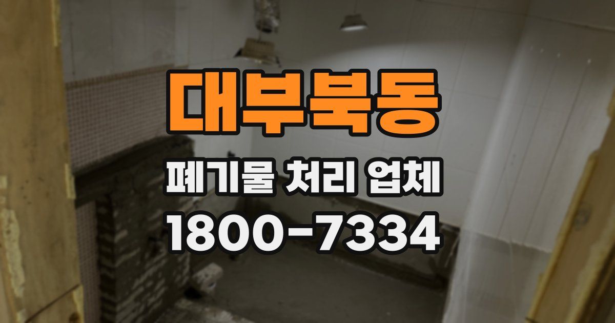 대부북동 폐기물 처리 업체