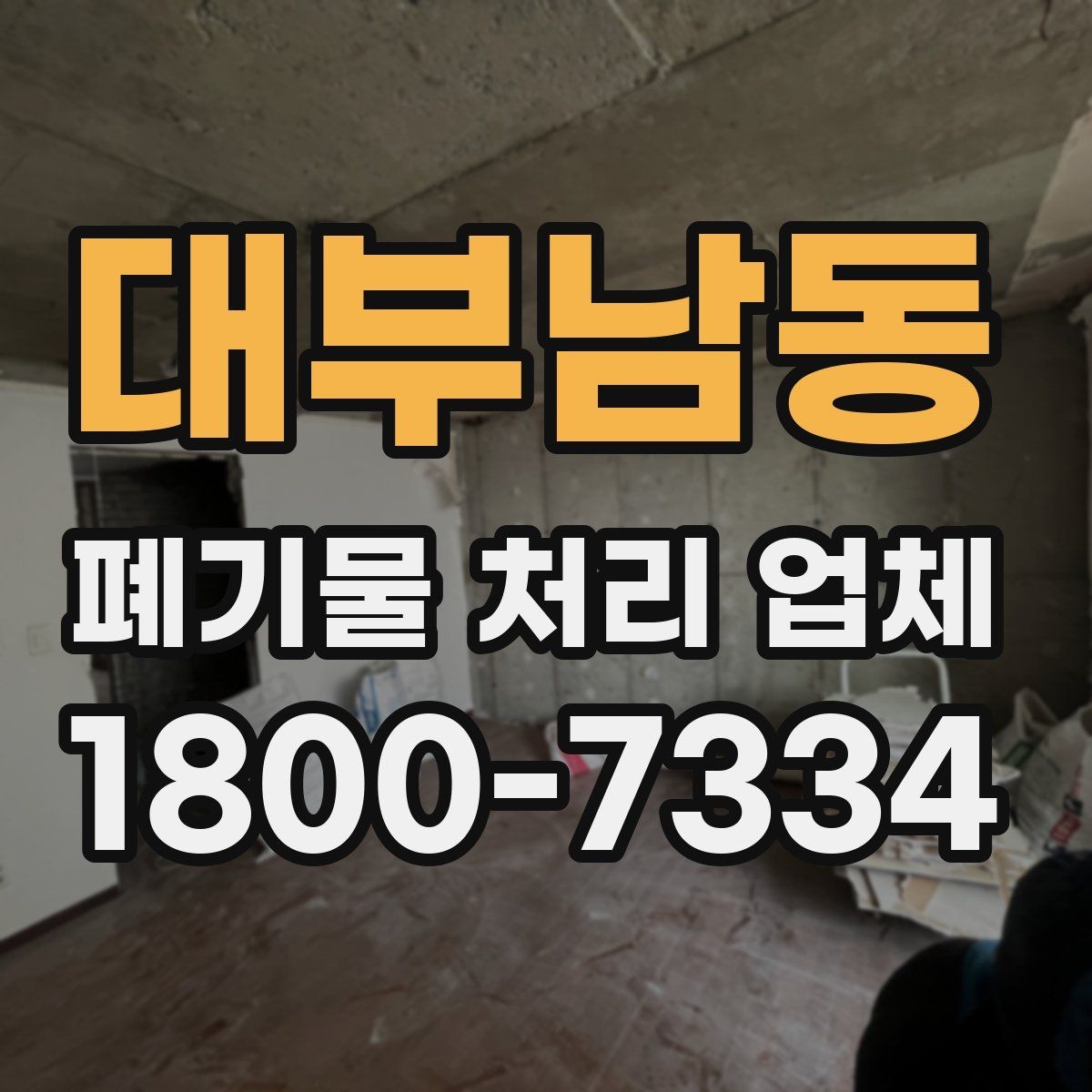 대부남동 폐기물 처리 업체 이용 시 시간과 일정 관리