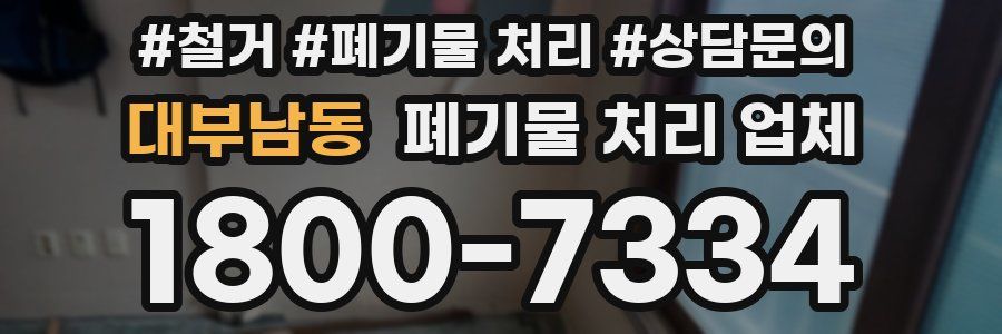 대부남동 폐기물 처리 업체