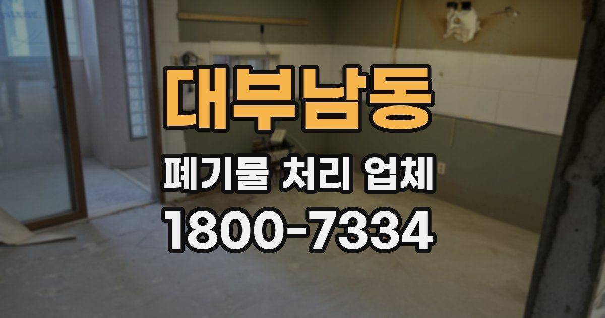 대부남동 폐기물 처리 업체