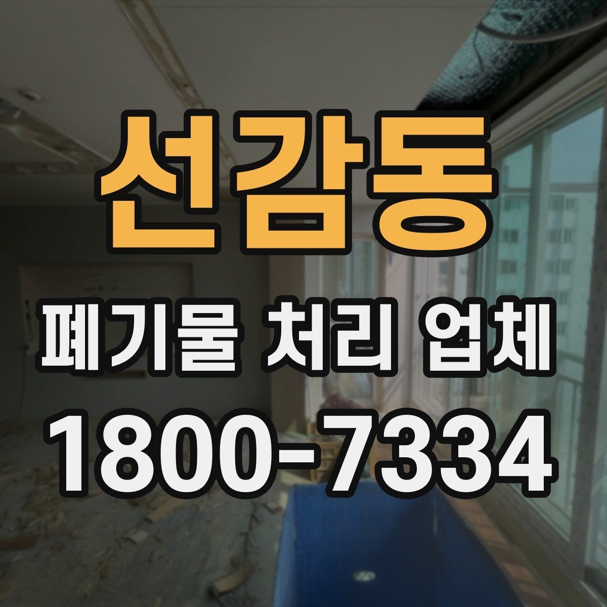 선감동 폐기물 처리 업체 문의 전 정리하면 좋은 사진과 정보