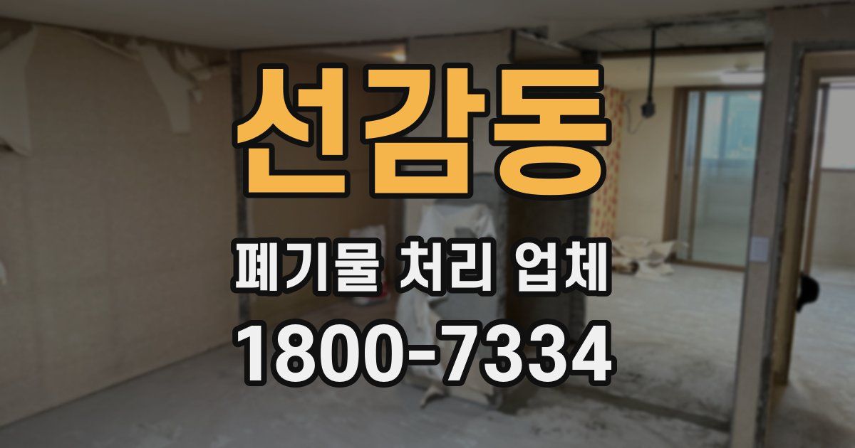선감동 폐기물 처리 업체