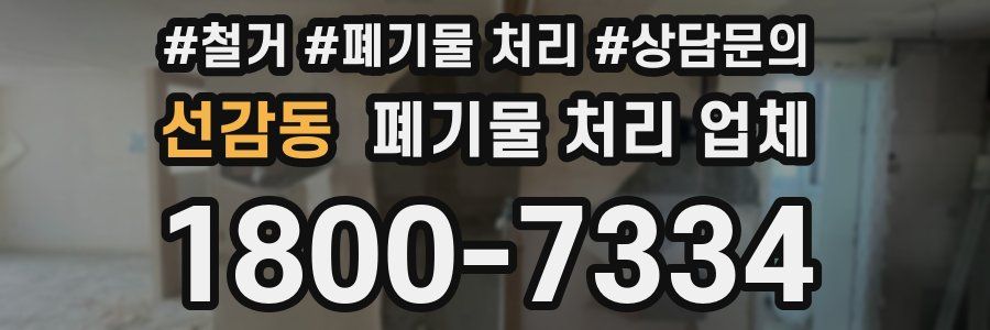 선감동 폐기물 처리 업체