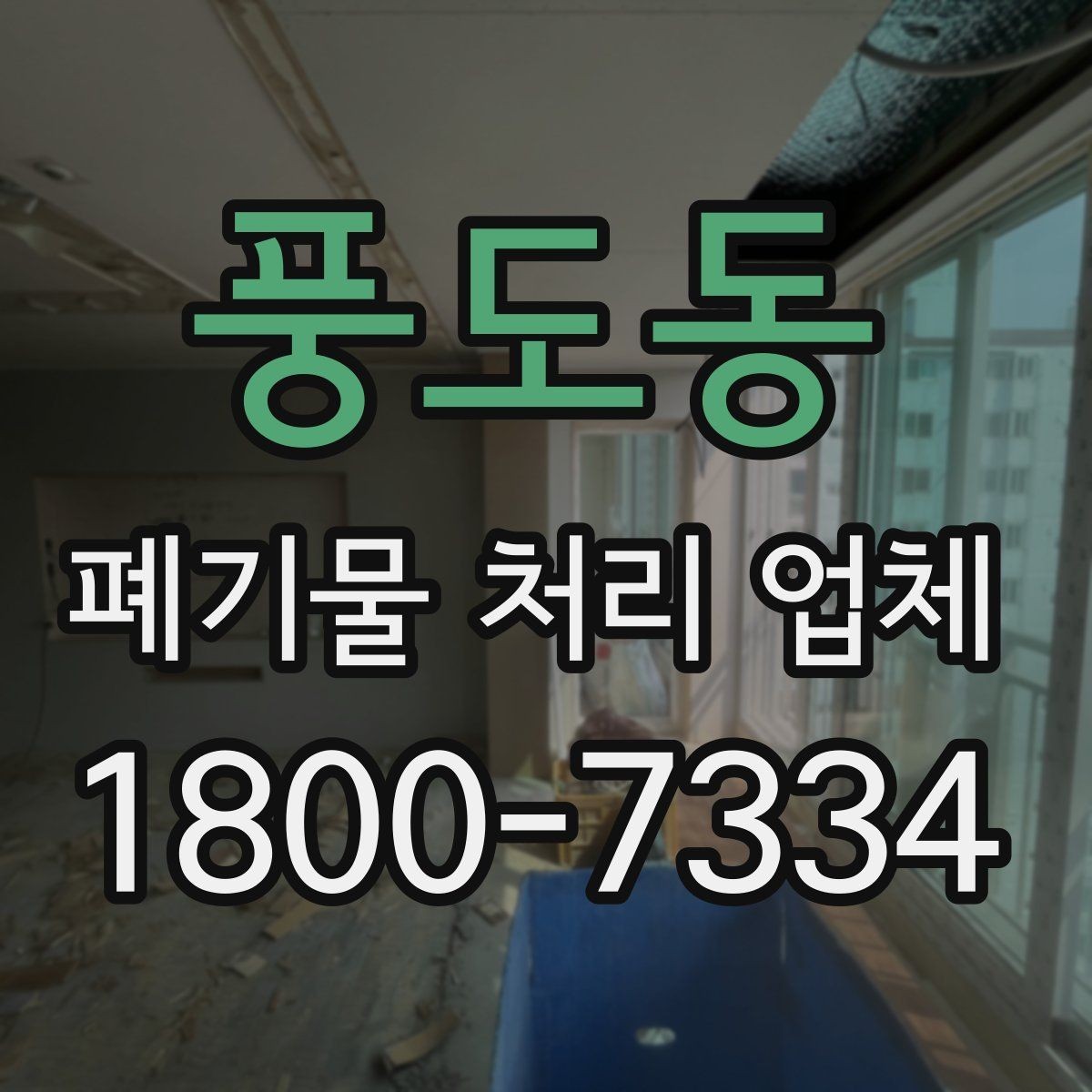 풍도동 폐기물 처리 업체 서비스 방식과 장단점