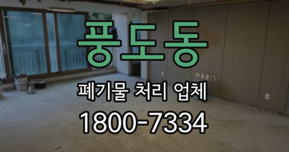 풍도동 폐기물 처리 업체