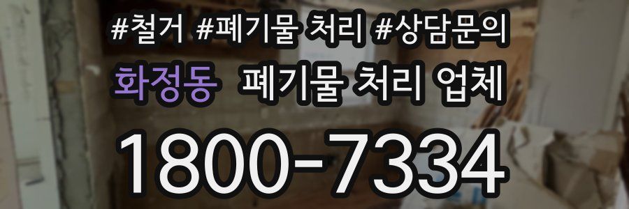 화정동 폐기물 처리 업체