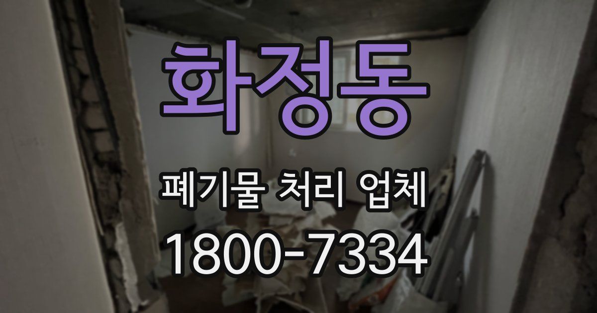 화정동 폐기물 처리 업체