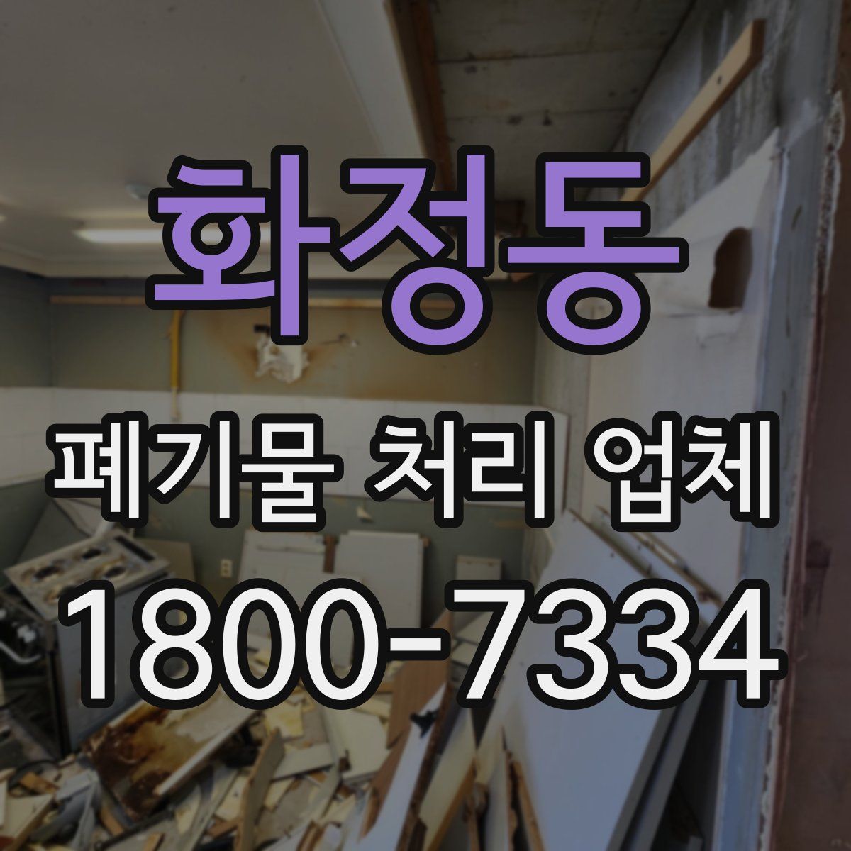 화정동 폐기물 처리 업체