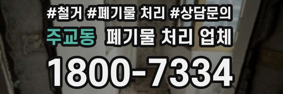 주교동 폐기물 처리 업체
