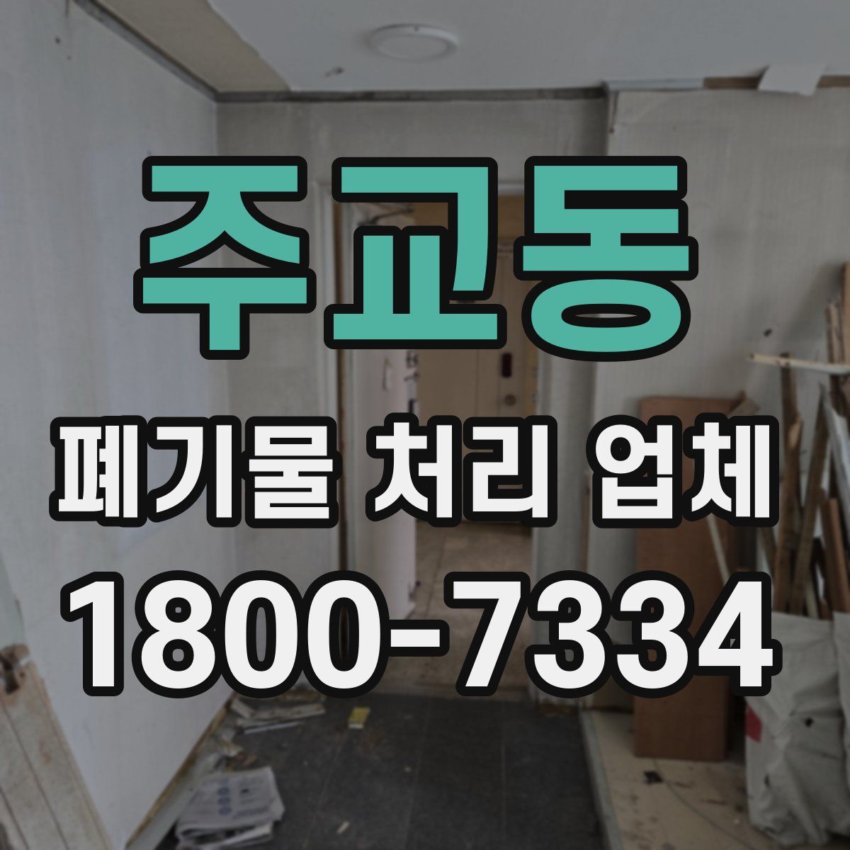 주교동 폐기물 처리 업체