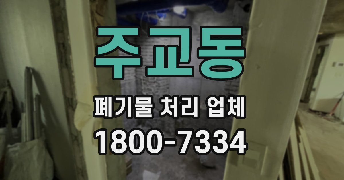 주교동 폐기물 처리 업체