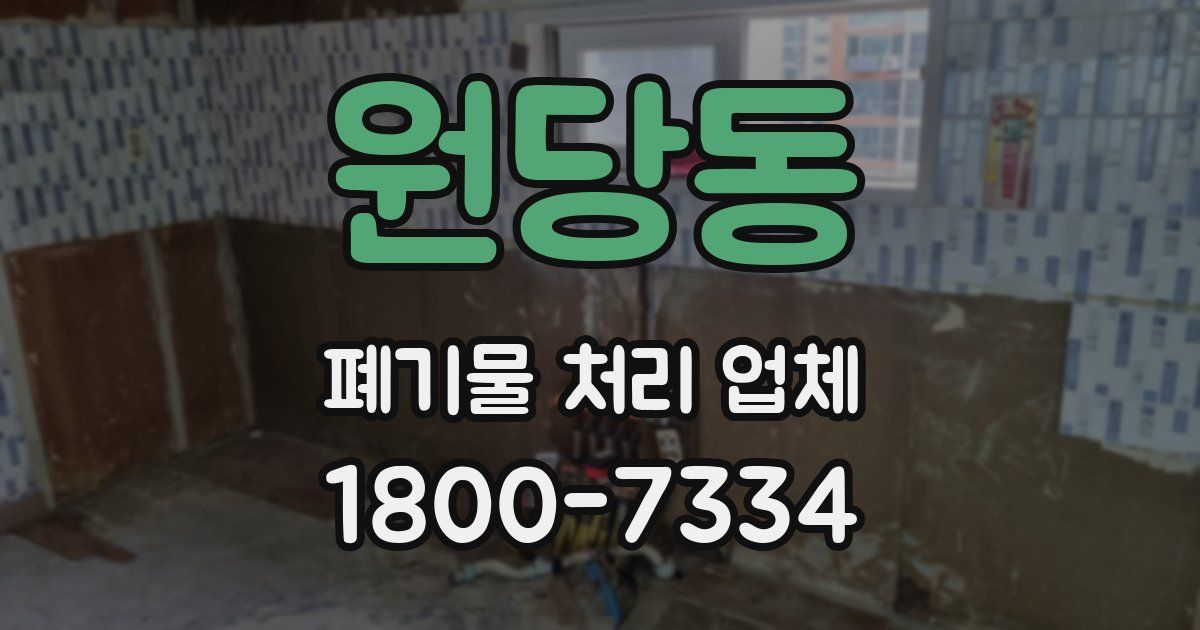 원당동 폐기물 처리 업체