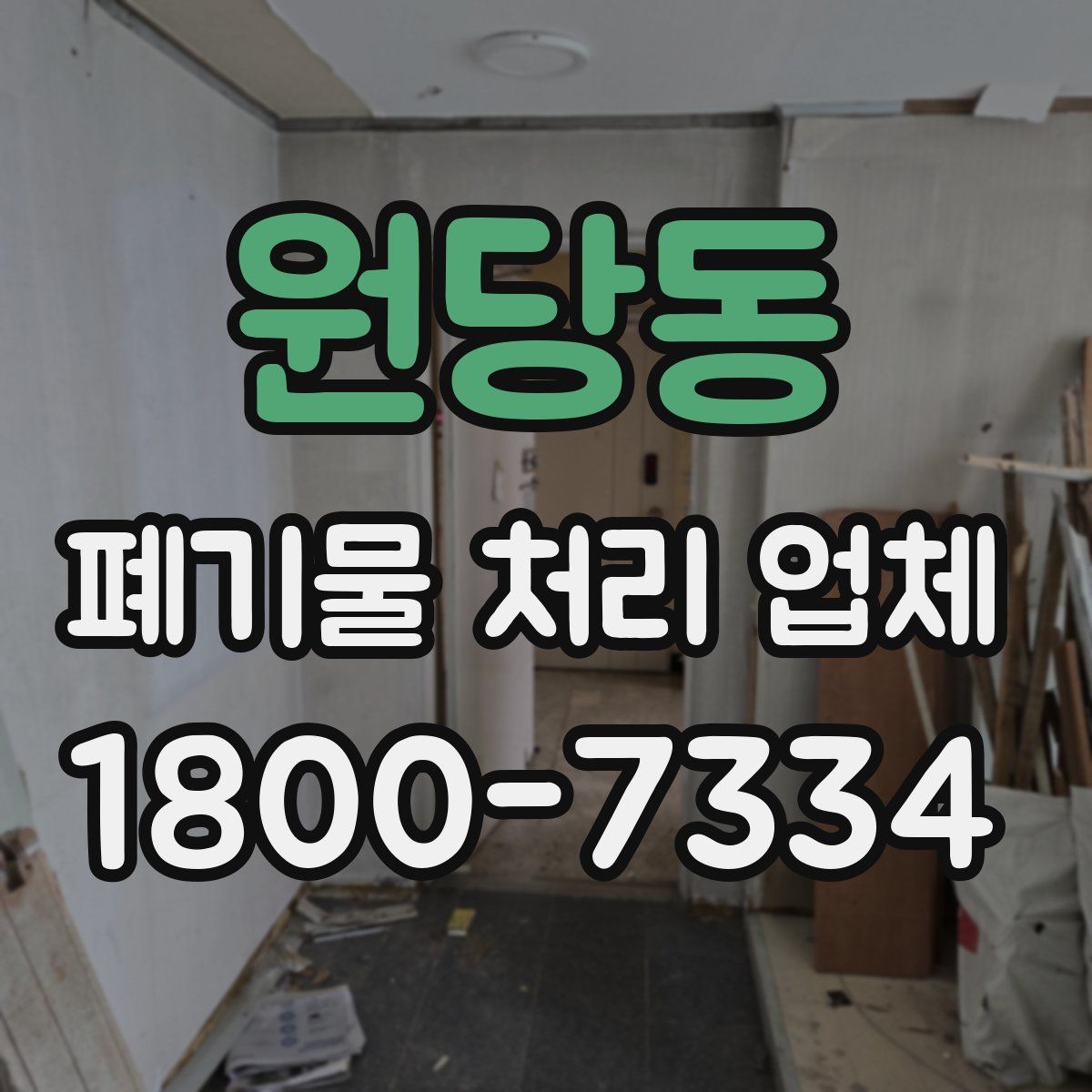 원당동 폐기물 처리 업체