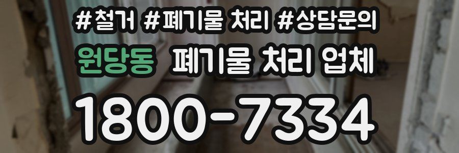 원당동 폐기물 처리 업체