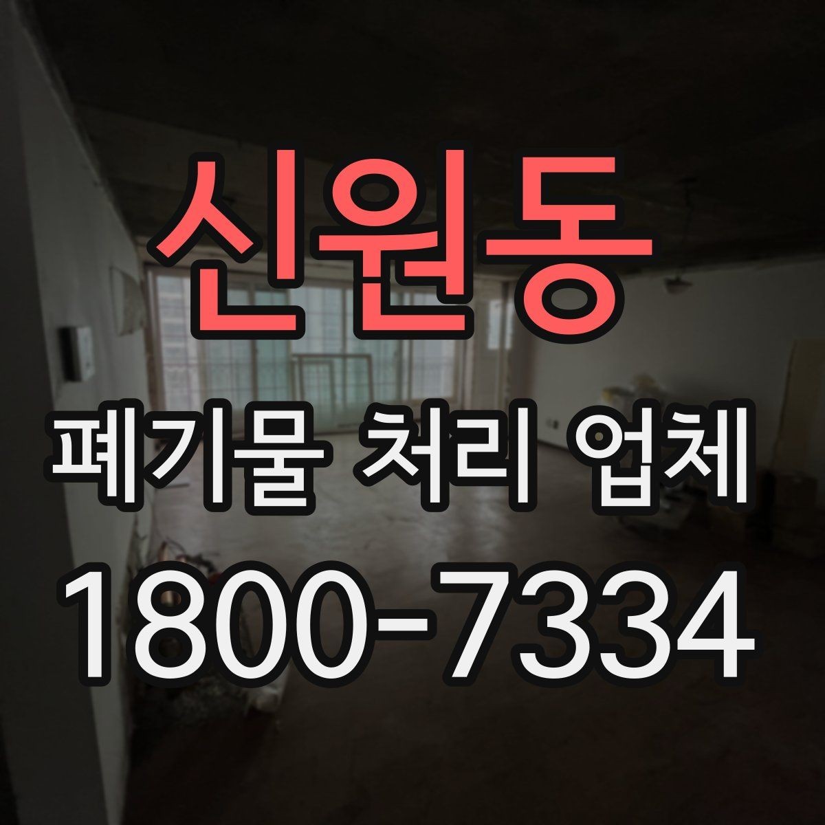 신원동 폐기물 처리 업체 서비스 신청부터 완료까지 흐름