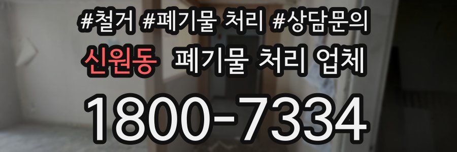 신원동 폐기물 처리 업체