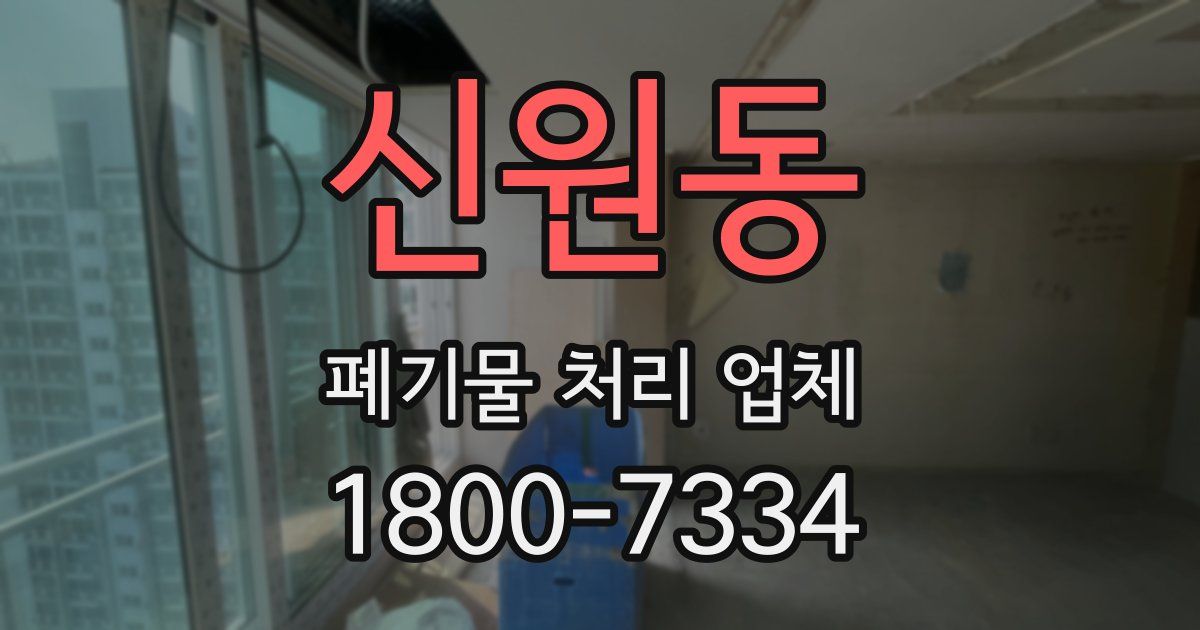 신원동 폐기물 처리 업체