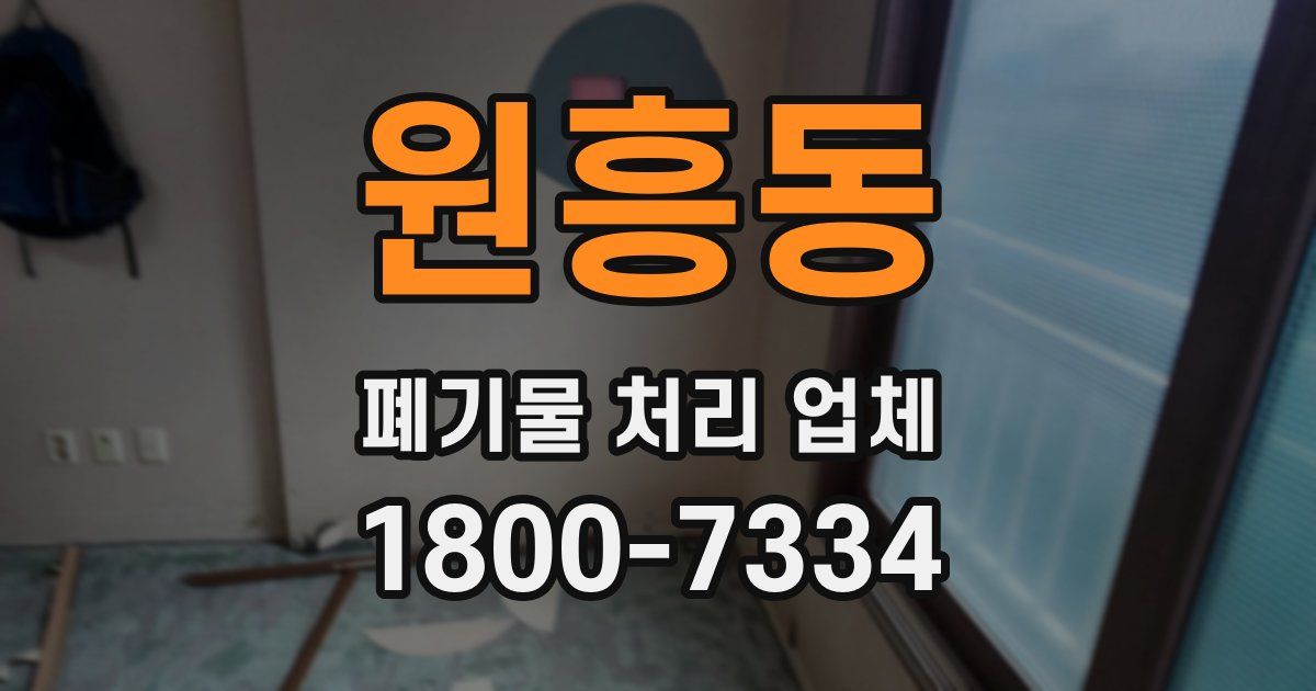 원흥동 폐기물 처리 업체