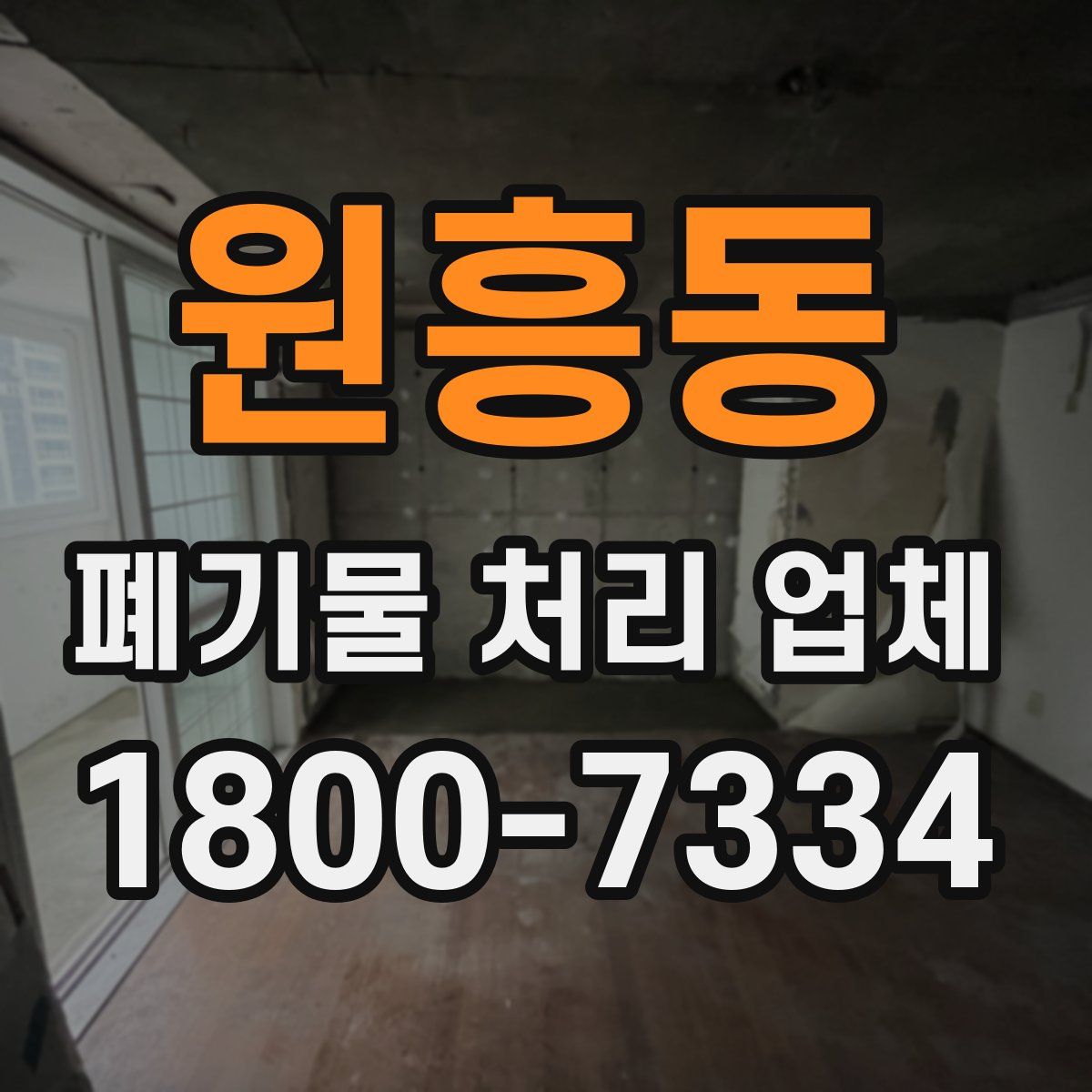 원흥동 폐기물 처리 업체