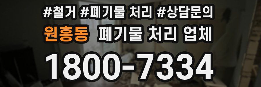 원흥동 폐기물 처리 업체