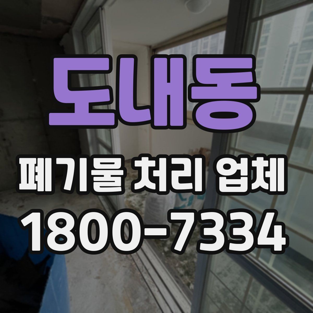 도내동 폐기물 처리 업체 선택에 필요한 실용 정보
