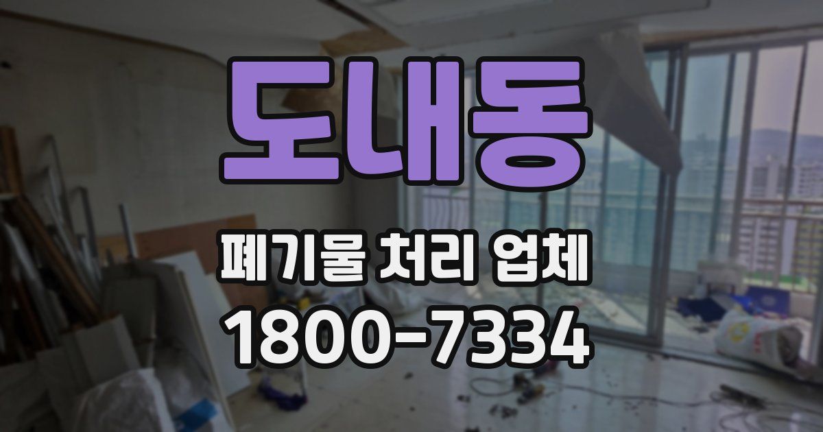도내동 폐기물 처리 업체