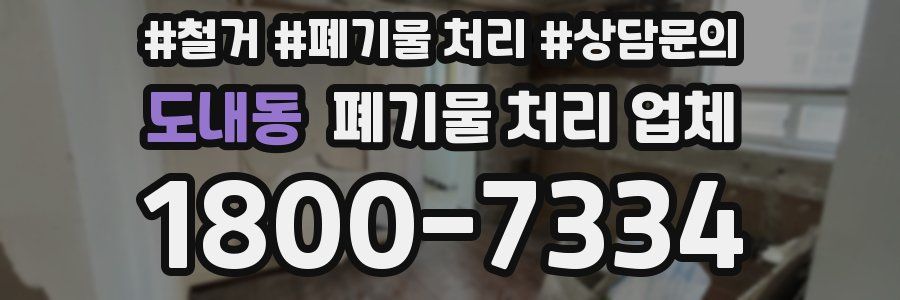 도내동 폐기물 처리 업체