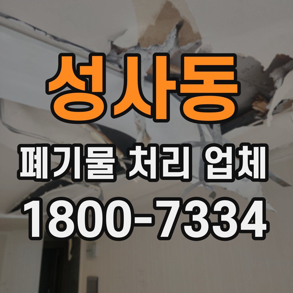 성사동 폐기물 처리 업체