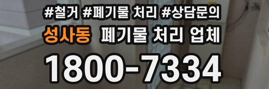 성사동 폐기물 처리 업체