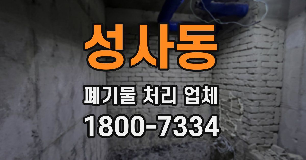 성사동 폐기물 처리 업체