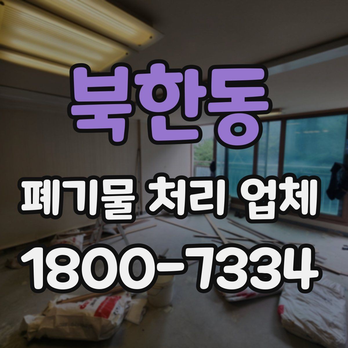 북한동 폐기물 처리 업체 선택 시 서비스 차이를 보는 법