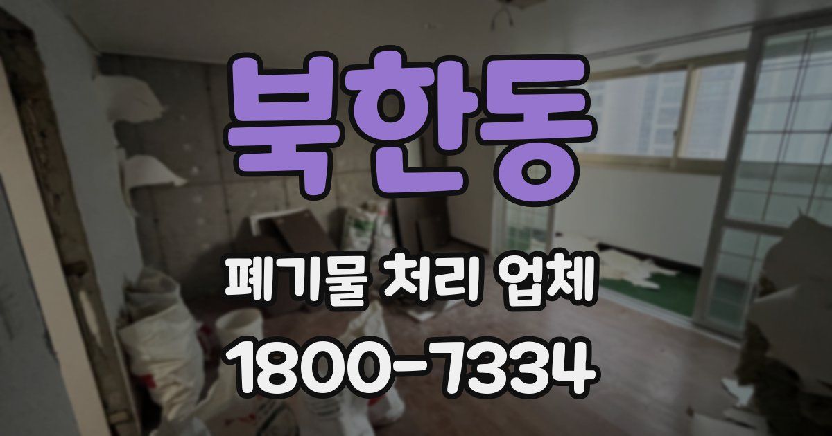 북한동 폐기물 처리 업체