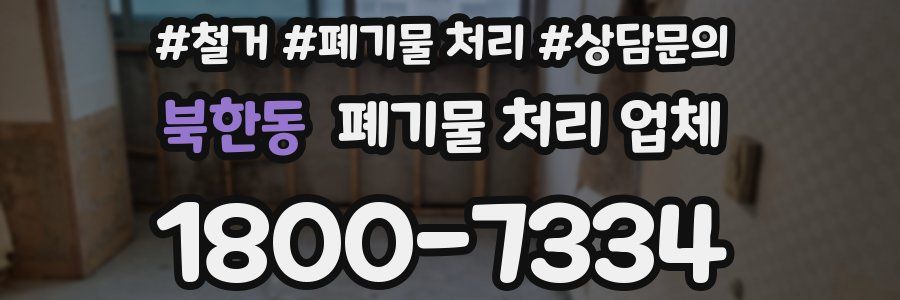 북한동 폐기물 처리 업체