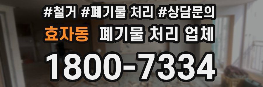 효자동 폐기물 처리 업체