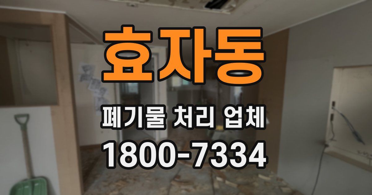 효자동 폐기물 처리 업체