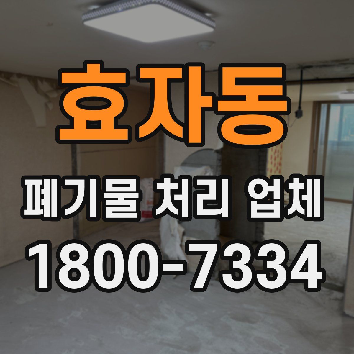 효자동 폐기물 처리 업체