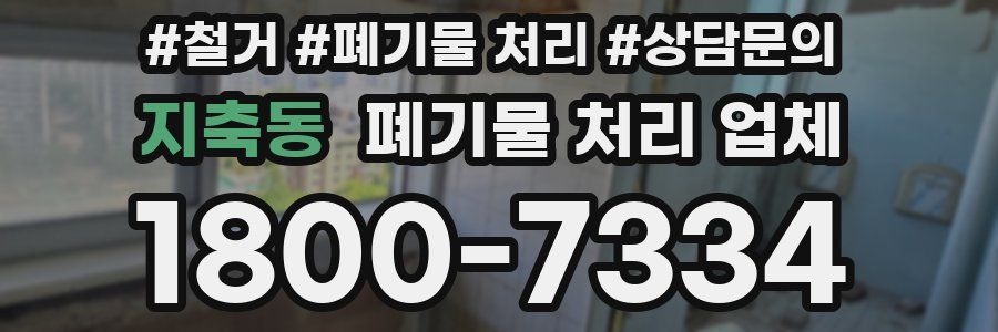 지축동 폐기물 처리 업체