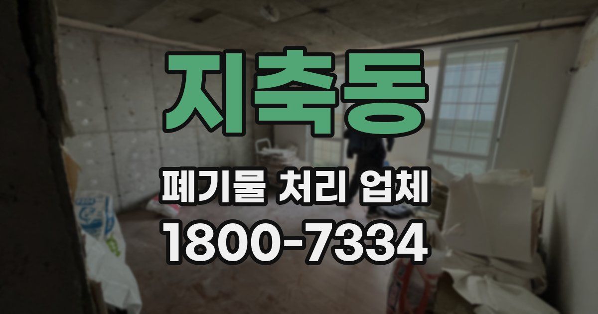 지축동 폐기물 처리 업체