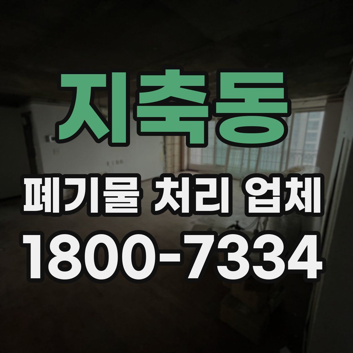 지축동 폐기물 처리 업체