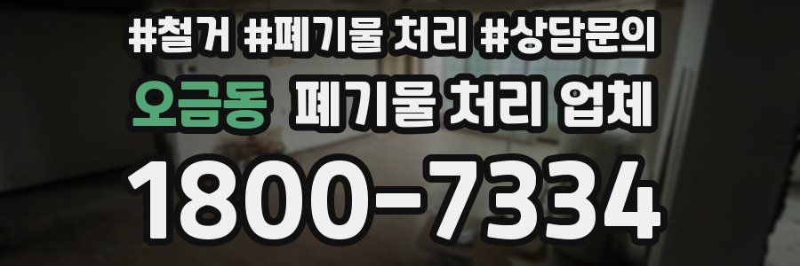 오금동 폐기물 처리 업체