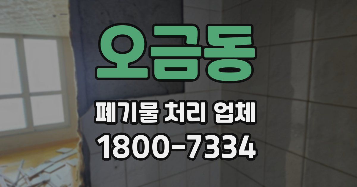 오금동 폐기물 처리 업체