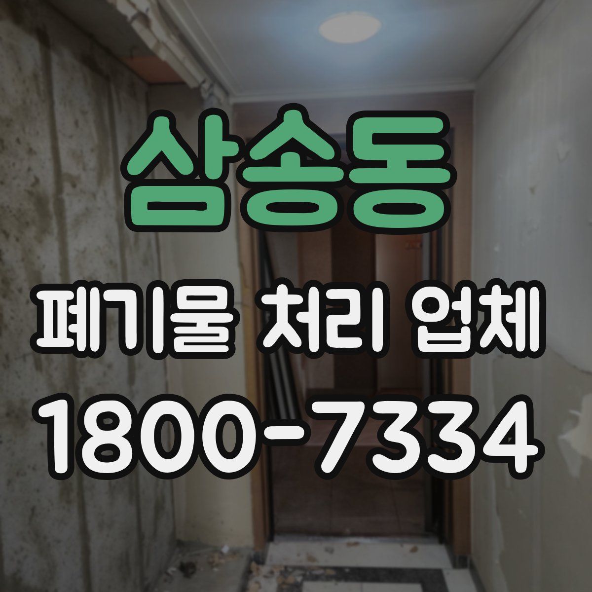 삼송동 폐기물 처리 업체